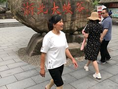 -浙北大峡谷
