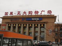-旅投·国展购物广场