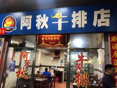 门面-阿秋牛排(湖心街店)