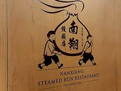 -南翔馒头店(豫园店)