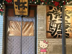 -三杯赤運·中式小酒馆(所城里店)