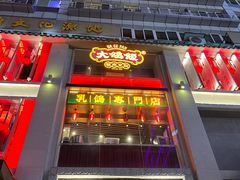 -大鸽饭(北京路店)