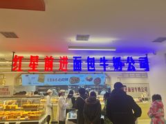 -红星前进面包牛奶公司(君太店)
