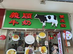-义顺牛奶公司(新马路老店)
