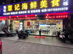 -覃记海鲜美食餐厅