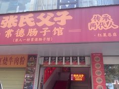 -张氏父子常德肠子馆(红星总店)