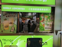 -柠季·手打柠檬茶(静安大悦城北座B1店 )