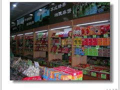 -苏州市观前土特产商店(中兴商楼店)