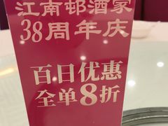 -江南村酒家