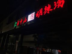 门面-方中山胡辣汤(成都首店)