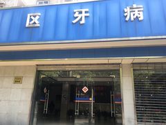 -杨浦区牙防所(中原门诊部)