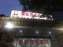 门面-雷祖芳老妈蹄花店