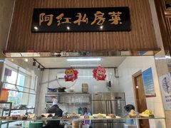 -阿红私房菜