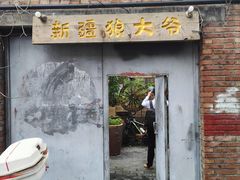 门面-新疆狼爷烤肉(宋庄店)