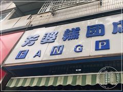 门面-芳婆糕团店(王府大街店)