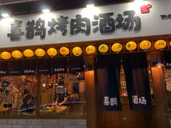 门面-喜鹊烤肉酒场(美乐城店)