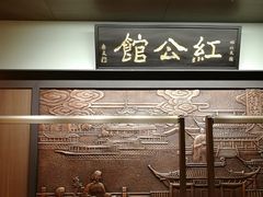门面-民国红公馆·秦淮八艳(夫子庙店)