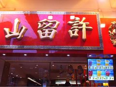 iphone_upload_pic-许留山(上海街店)