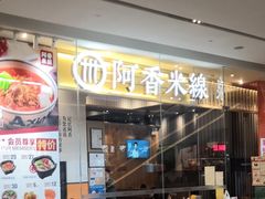 门面-阿香米线(深业上城店)