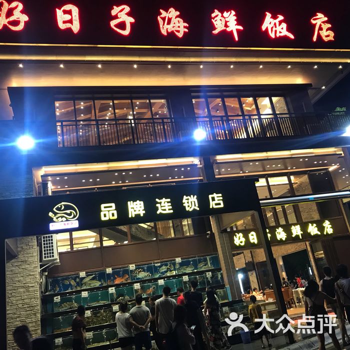 好日子海鲜酒店