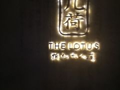 -几荷·恰似故人来(秀水广场店)