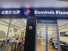 -达美乐比萨(东高地店)