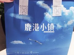 -鹿港小镇(黄金店)