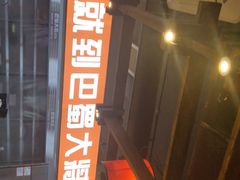 门面-巴蜀大将火锅(太原旗舰店)