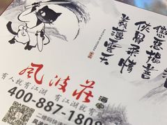-风波庄(罍街分舵)