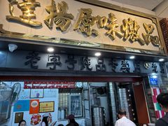 -達揚原味燉品(文明路店)