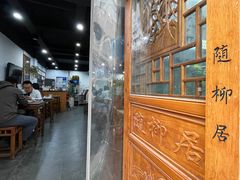 -随柳居·苏式小吃(建新巷店)