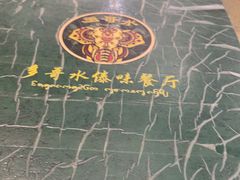 -多哥水傣味餐厅(司马巷店)