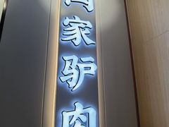 门面-闫家驴肉老店(华电一校店)