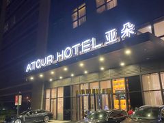 -苏州工业园区奥特莱斯亚朵酒店