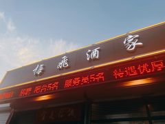 门面-梅飞酒家(桑园路店)