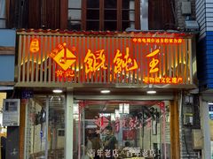 -街头顶黄记馄饨王(中山中路店)