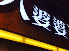 iphone_upload_pic-八婆婆烧仙草(中山路店)