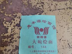 -惠丰源烩面馆(经七路店)