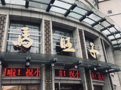 门面-马旺子酒楼