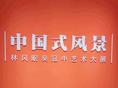 -中华艺术宫(上海美术馆)