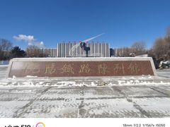 -沈阳铁路陈列馆