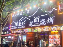 -老街烧烤大排档·地道湖北菜·龙虾馆(汉口火车站店)