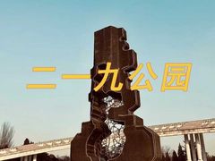 -二一九公园