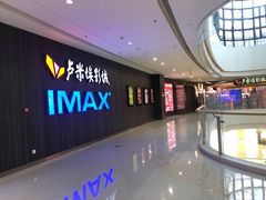 -卢米埃影城(合生广场IMAX店)