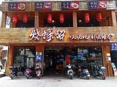 门面-烧蠔帮·湛江生蚝(工农店)