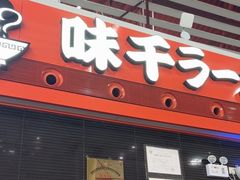 -味千拉面(首都机场T3店)