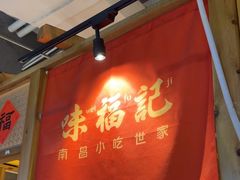 -味福记·本地特色菜(八一万达广场店)