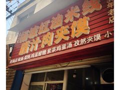 门面-老字号杨坡红油米线腊汁肉夹馍(东四道巷店)