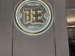 -旺达·福州菜(正大广场店)