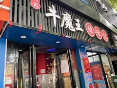 -饶品富牛魔王辣味烧菜馆(船山路总店)